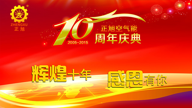 輝煌十年，感恩有你——正旭空氣能十周年慶典隆重舉行