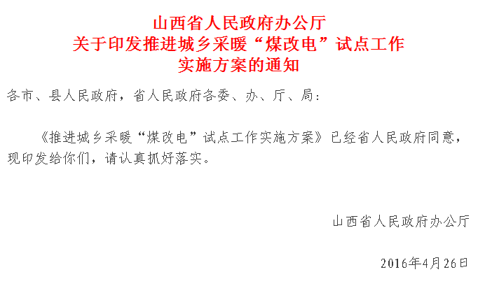 【紅頭文件】山西城鄉(xiāng)采暖“煤改電”試點(diǎn)正式實施，最高補(bǔ)貼2萬