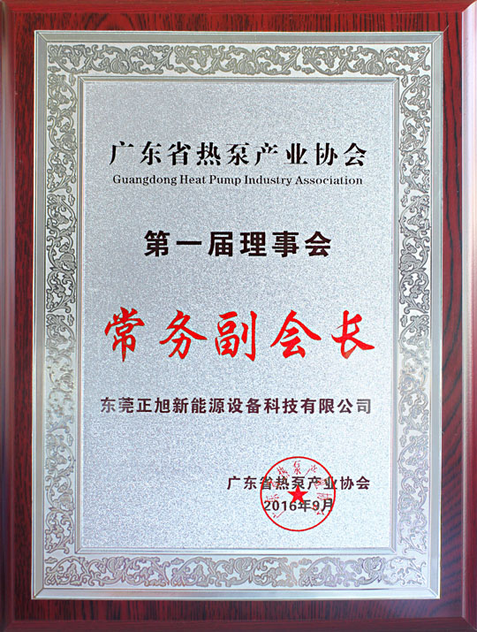 省民政廳已正式批復(fù)“廣東省熱泵產(chǎn)業(yè)協(xié)會(huì)”成立，正旭榮獲常務(wù)副會(huì)長單位