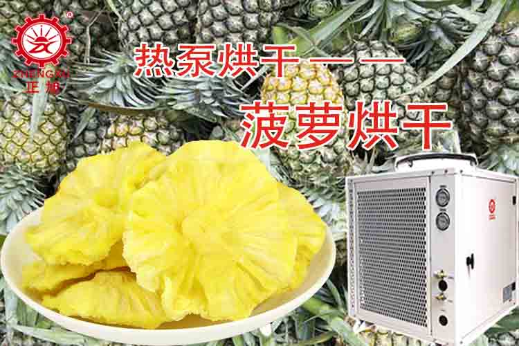 正旭菠蘿烘干工藝（烘干溫度、烘干時間）