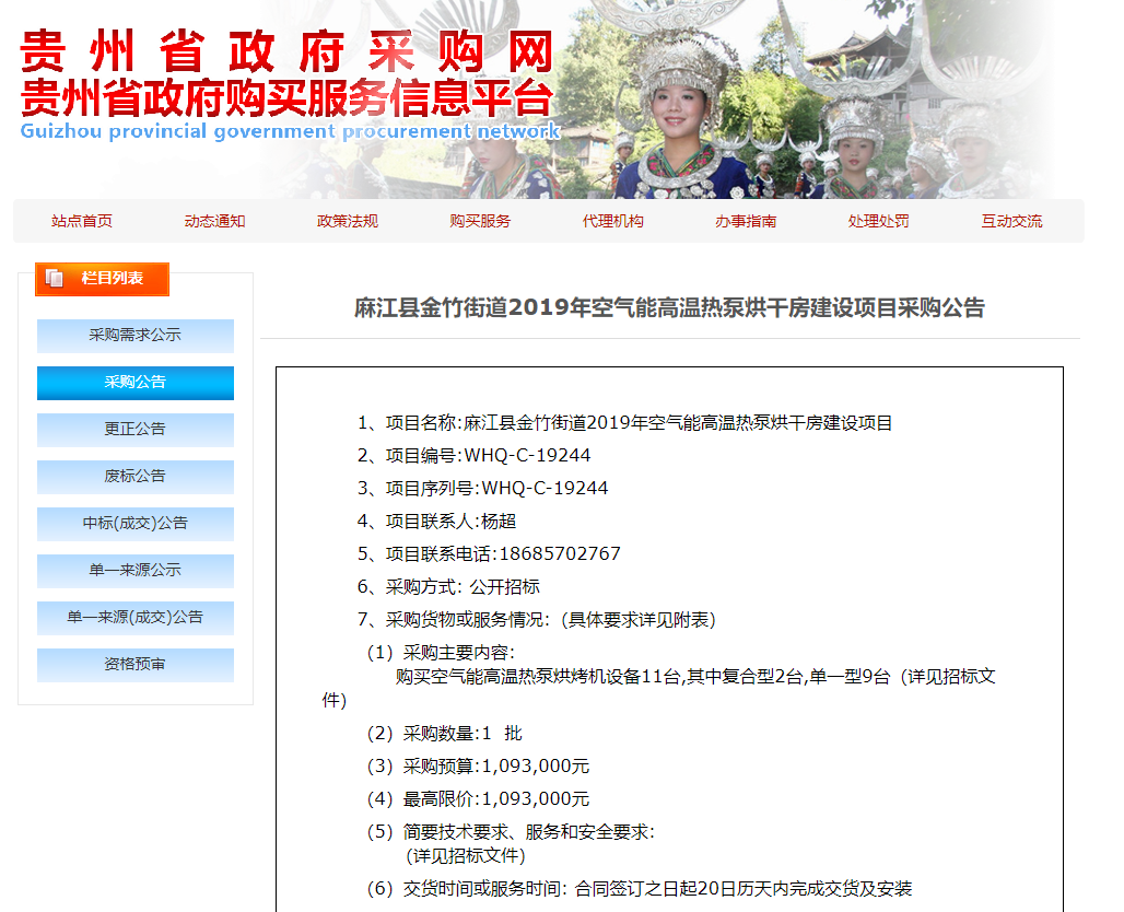 【采購(gòu)公告】麻江縣金竹街道2019年空氣能高溫?zé)岜煤娓煞拷ㄔO(shè)項(xiàng)目，正旭熱泵烘干機(jī)在行動(dòng)